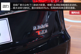 瑞风A6北京车展实拍解析