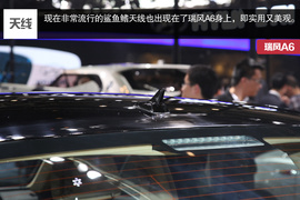 瑞风A6北京车展实拍解析