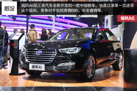 瑞风A6北京车展实拍解析