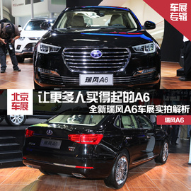 瑞风A6北京车展实拍解析