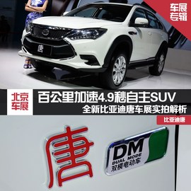 比亚迪唐北京车展实拍图解