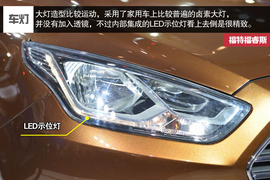 2014款长安福特福睿斯北京车展实拍图解