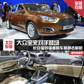 2014款长安福特福睿斯北京车展实拍图解