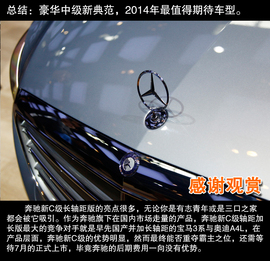 2014北京车展奔驰新C级长轴距版实拍解析