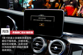 2014北京车展奔驰新C级长轴距版实拍解析