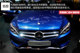2014北京车展奔驰新C级长轴距版实拍解析