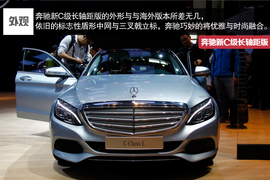2014北京车展奔驰新C级长轴距版实拍解析