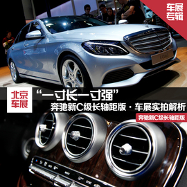 2014北京车展奔驰新C级长轴距版实拍解析
