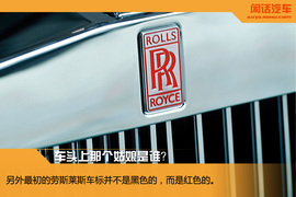 闲话汽车之劳斯莱斯