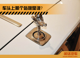 闲话汽车之劳斯莱斯