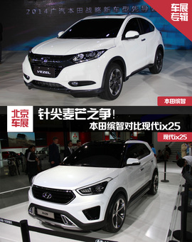 针尖麦芒之争!全新本田缤智对比现代ix25