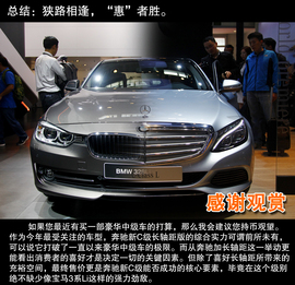 2014北京车展奔驰新C级对比宝马318Li