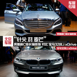2014北京车展奔驰新C级对比宝马318Li