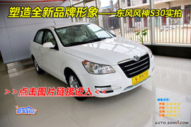 2009款东风风神S30试驾