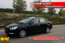 2009款东风风神S30试驾
