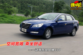 2009款东风风神S30试驾