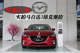 温州站实拍马自达3昂克塞拉