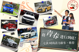 五四青年节七款时尚个性新车型推荐配图