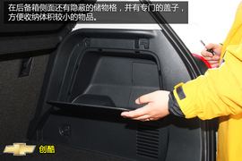 购车必看雪佛兰创酷实用性体验