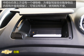 购车必看雪佛兰创酷实用性体验