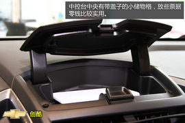 购车必看雪佛兰创酷实用性体验