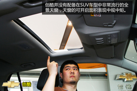 购车必看雪佛兰创酷实用性体验
