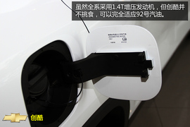 购车必看雪佛兰创酷实用性体验
