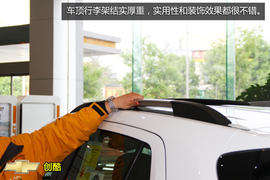 购车必看雪佛兰创酷实用性体验