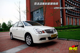 2009款轩逸1.6XE舒适型AT试驾