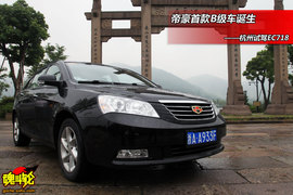 2009款帝豪EC718湘湖试驾