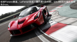 法拉利LaFerrari海外首映