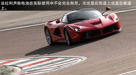 法拉利LaFerrari海外首映