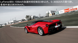 法拉利LaFerrari海外首映