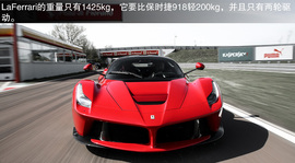 法拉利LaFerrari海外首映