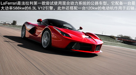 法拉利LaFerrari海外首映