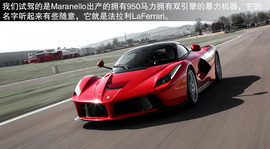 法拉利LaFerrari海外首映