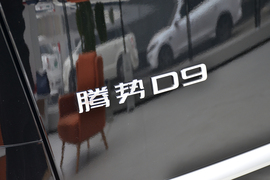 2025款腾势D9