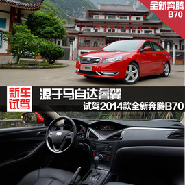 2014款全新奔腾B70