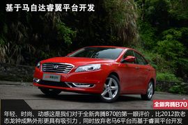 2014款全新奔腾B70