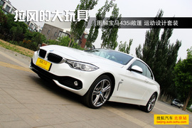 宝马435i敞篷 运动设计套装 实拍图解