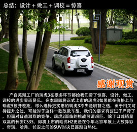 奇瑞瑞虎3外出试驾实拍