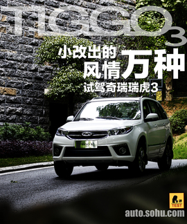 奇瑞瑞虎3外出试驾实拍