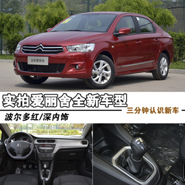 全新爱丽舍波尔多红车型实拍