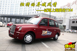 2009款上海英伦TX4试驾