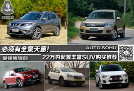 必须有全景天窗！22万内配置丰富SUV推荐