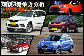 2014款奇瑞瑞虎3竞争力分析文章用图