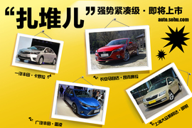 近期上市A级热门车型亮点分析配图