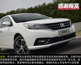 2014款众泰Z300新视界版静态体验实拍