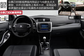 2014款众泰Z300新视界版静态体验实拍