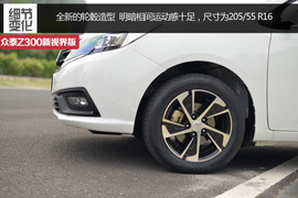 2014款众泰Z300新视界版静态体验实拍